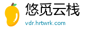 悠觅云栈